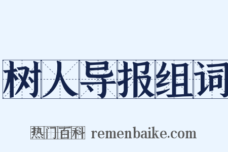 树人导报组词是什么意思的图片